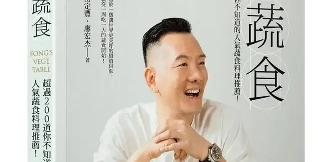 豐蔬食：超過 200 道你不知道的人氣蔬食料理推薦！