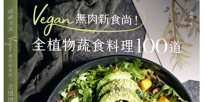 Vegan 無肉新食尚！全植物蔬食料理 100 道