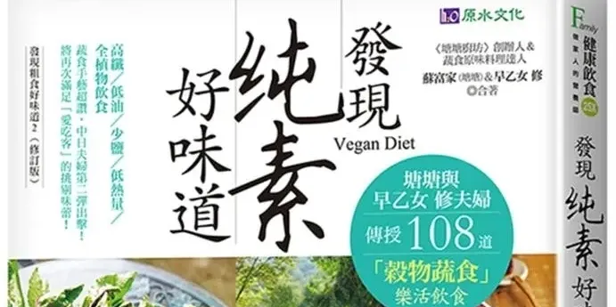 發現純素好味道